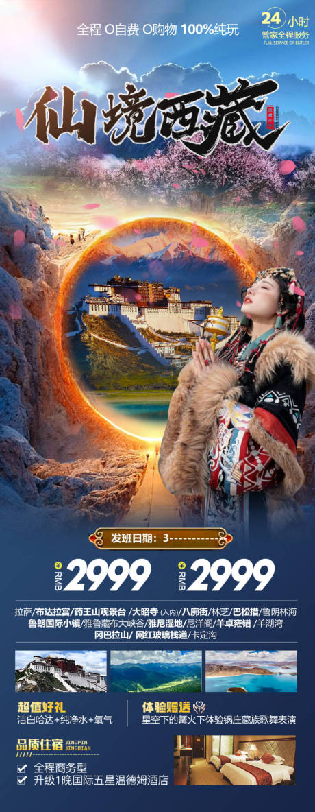 编号：39560021822784214【享设计】源文件下载-仙境西藏旅游海报