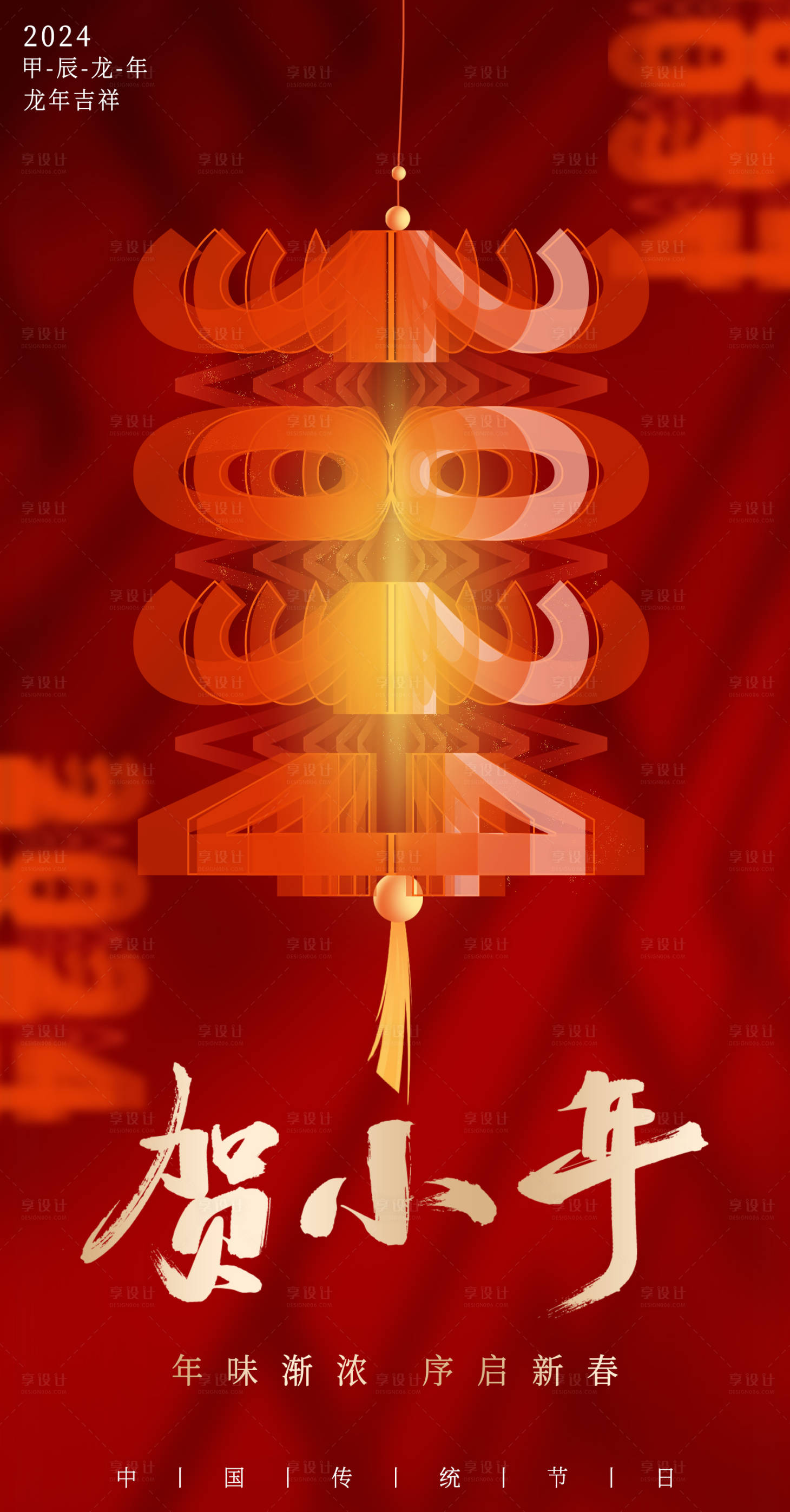 源文件下载【小年除夕海报】编号：18800021332889617