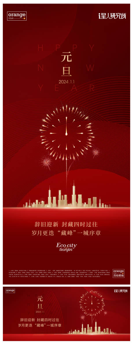 源文件下载【享设计】搜索编号：53050021406089109【元旦新年海报】