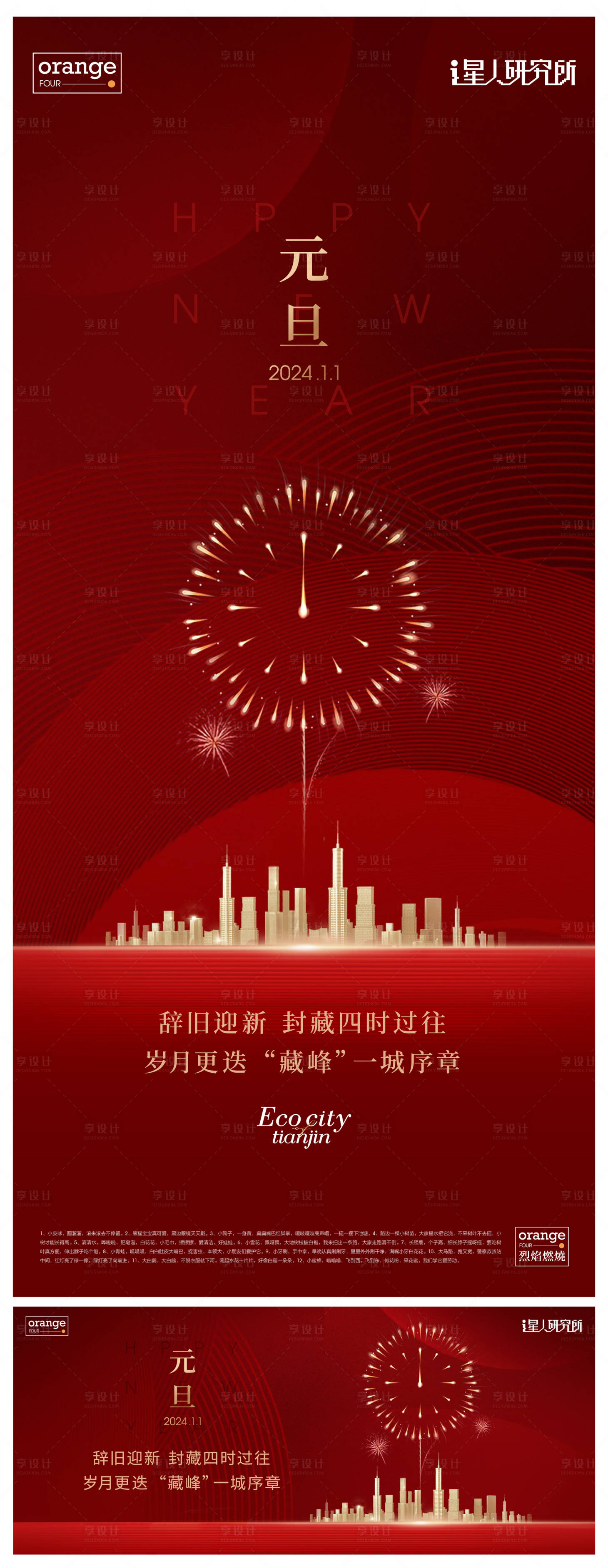 源文件下载【享设计】搜索编号：53050021406089109【元旦新年海报】