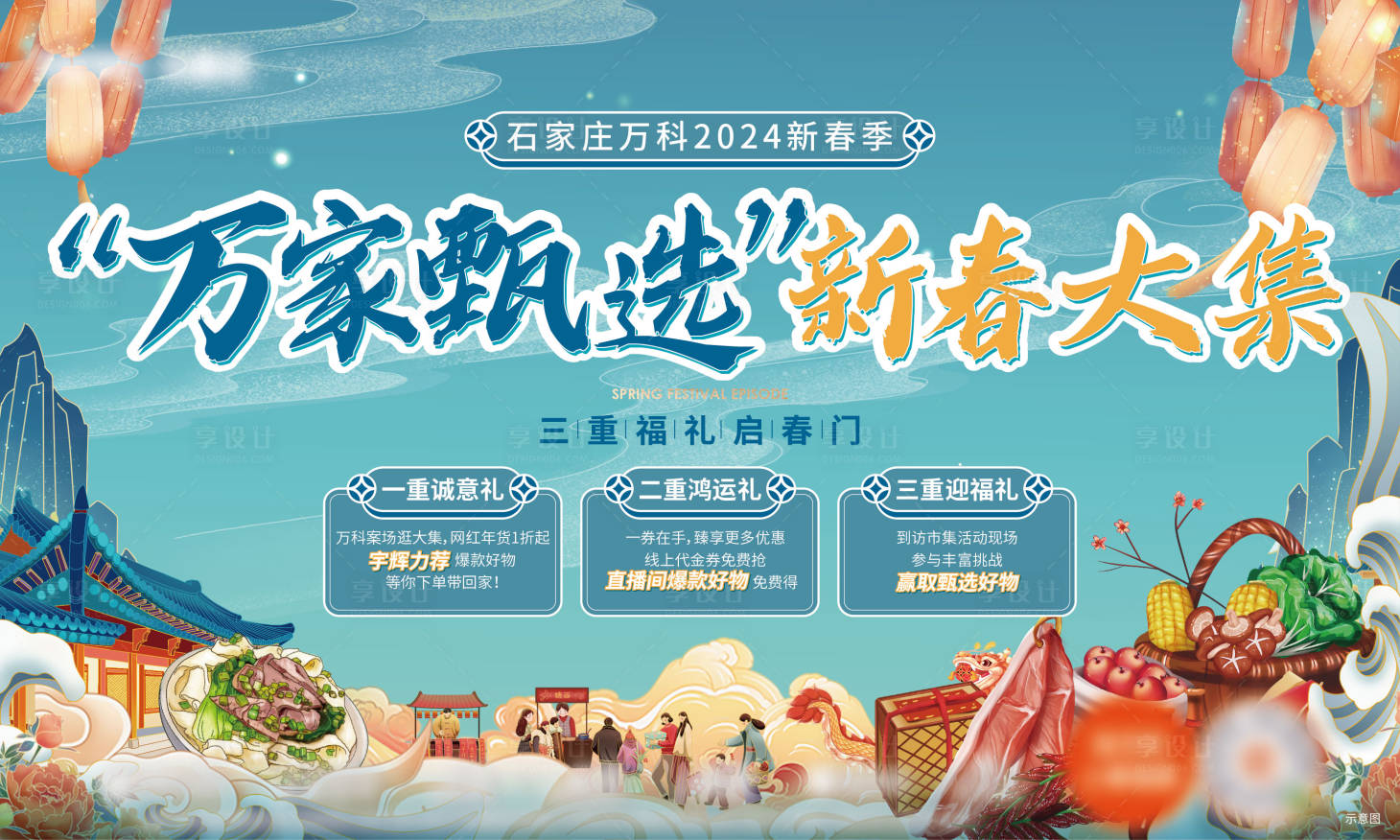 源文件下载【享设计】搜索编号：94820021704678376【新春活动集市背景板】
