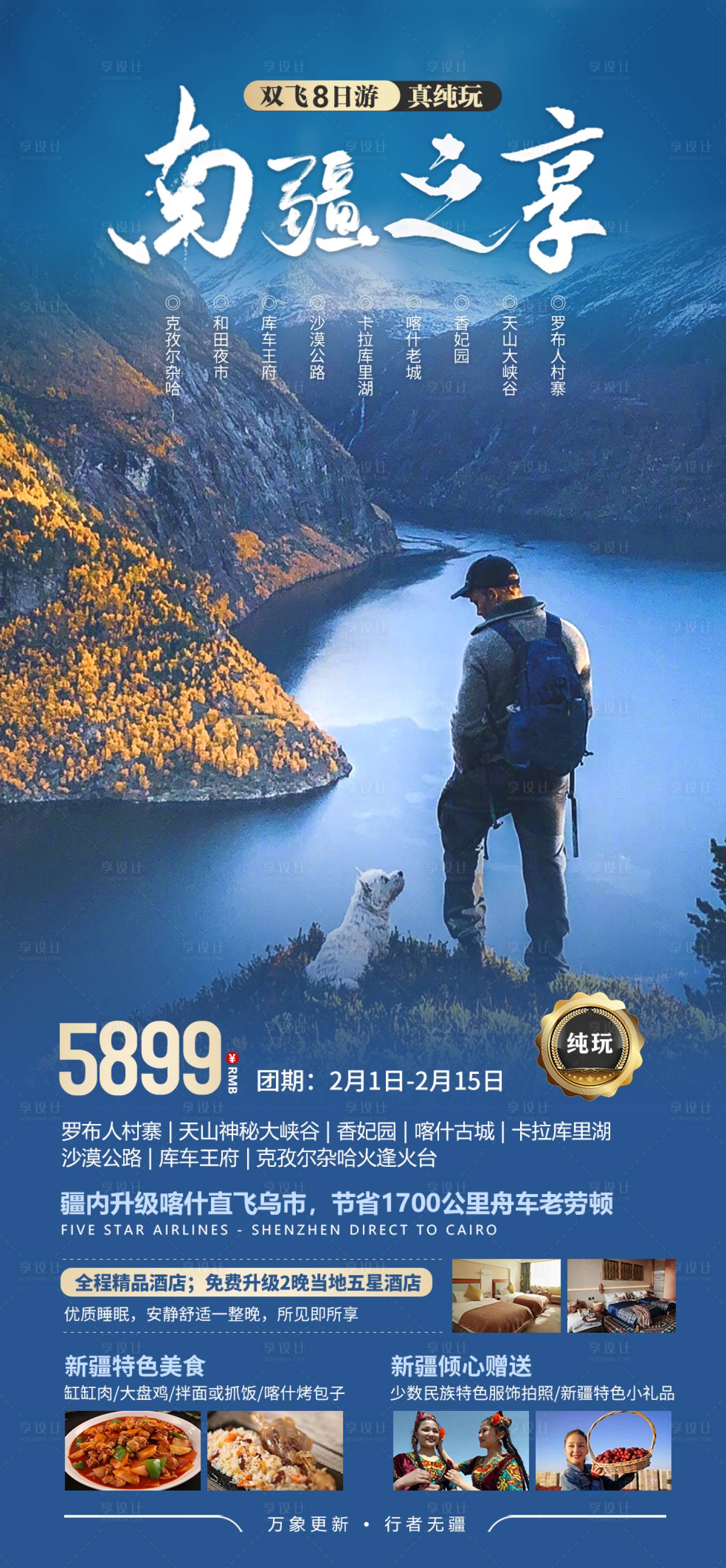 源文件下载【享设计】搜索编号：26840021816305947【新疆南疆旅游海报】