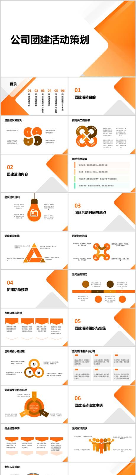 源文件下载【公司团建活动策划PPT】编号：59750021614858907