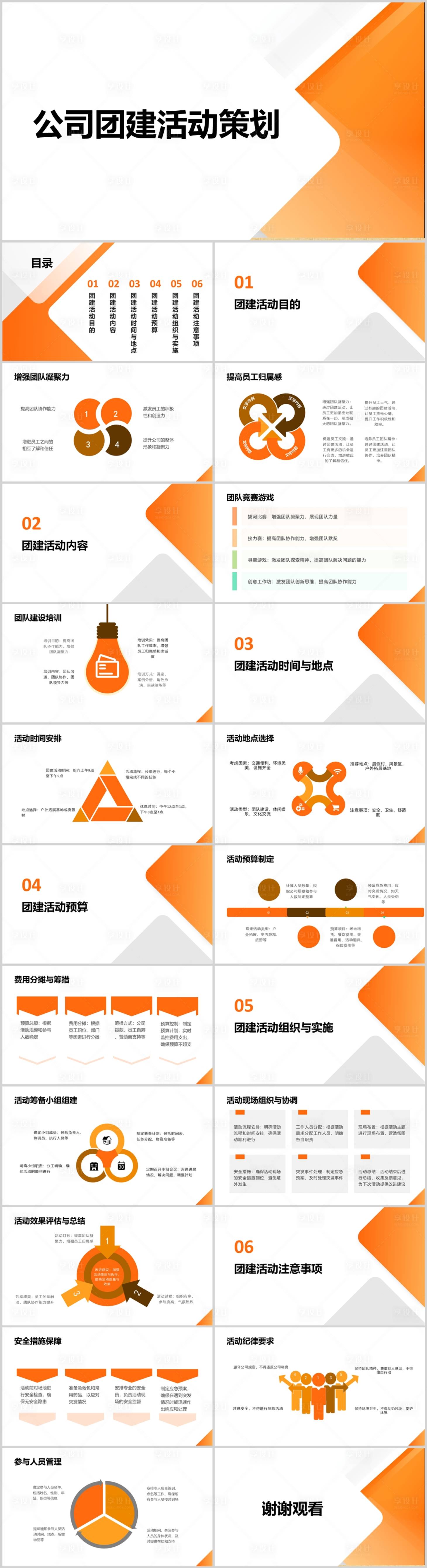 源文件下载【享设计】搜索编号：59750021614858907【公司团建活动策划PPT】