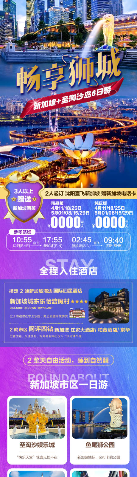 源文件下载【畅享狮城旅游海报】编号：26440021805405883