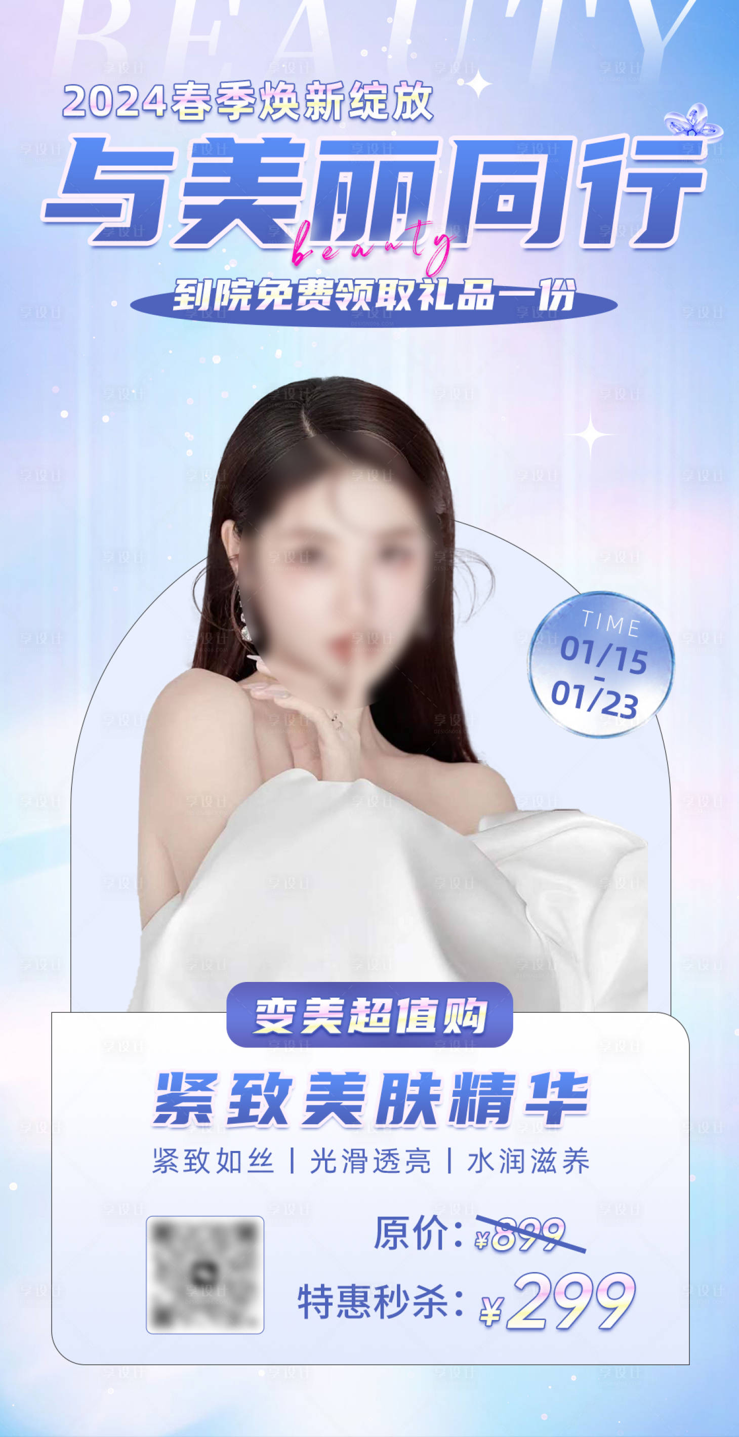 源文件下載【享設計】搜索編號：64960021435166493【醫美人物海報】