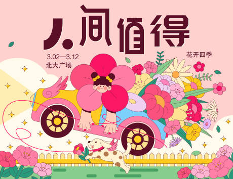 源文件下载【春天背景板】编号：73250021387127690
