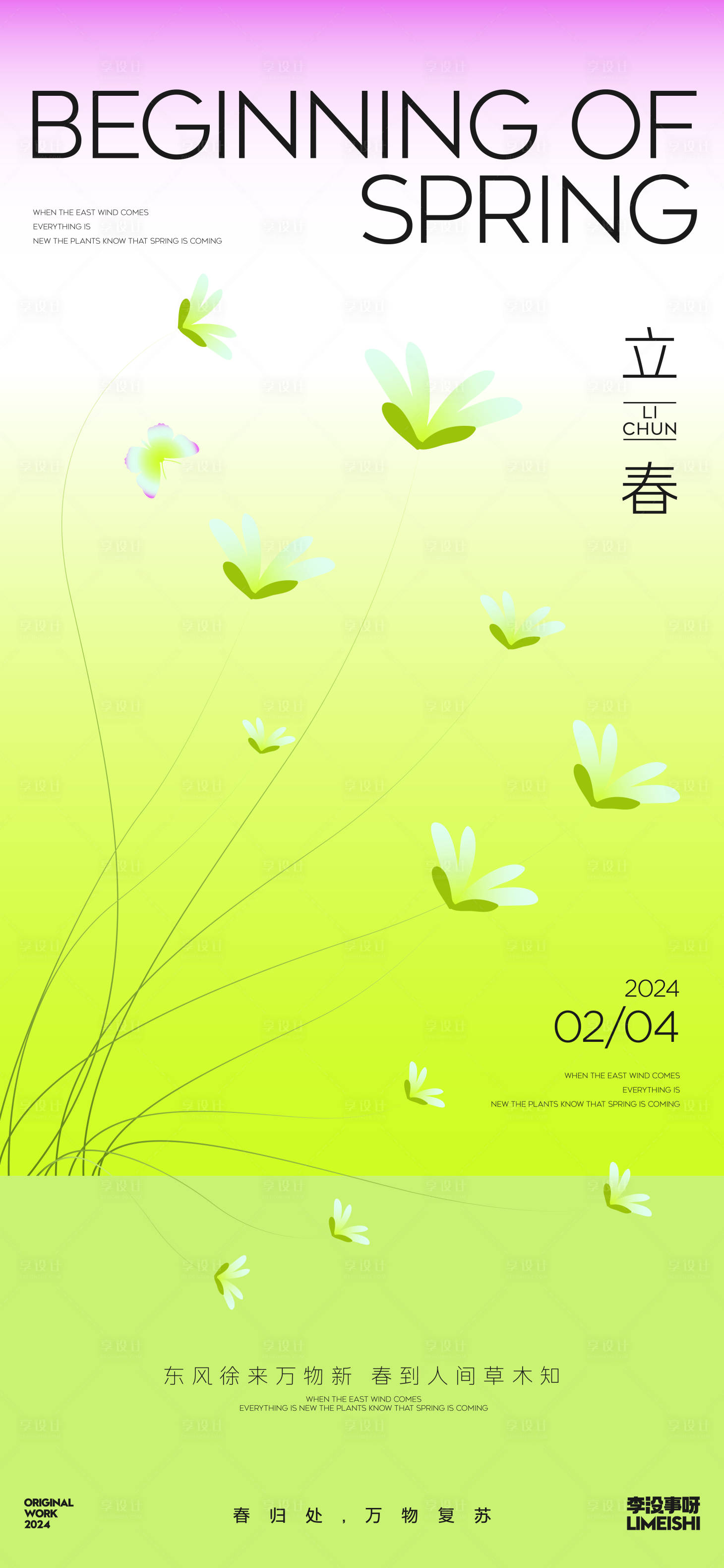 源文件下载【享设计】搜索编号：38350021612631047【立春海报】