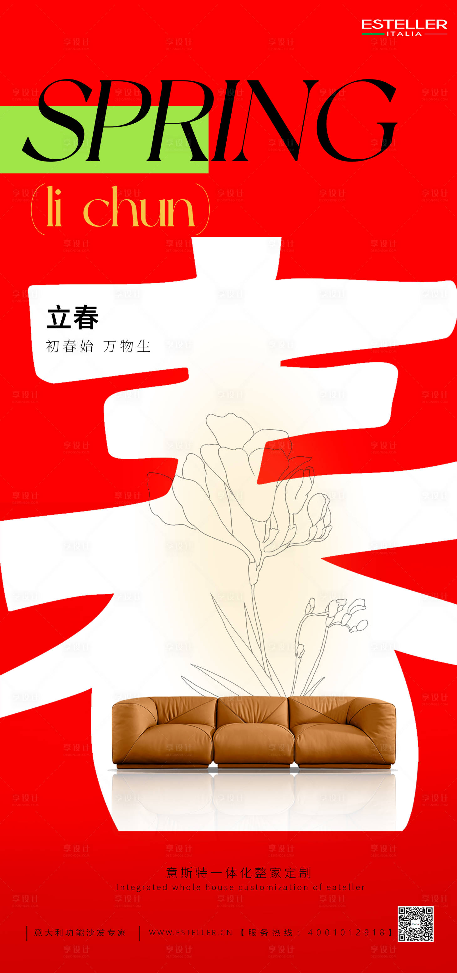 源文件下載【享設計】搜索編號：79290021842327411【立春家具海報】