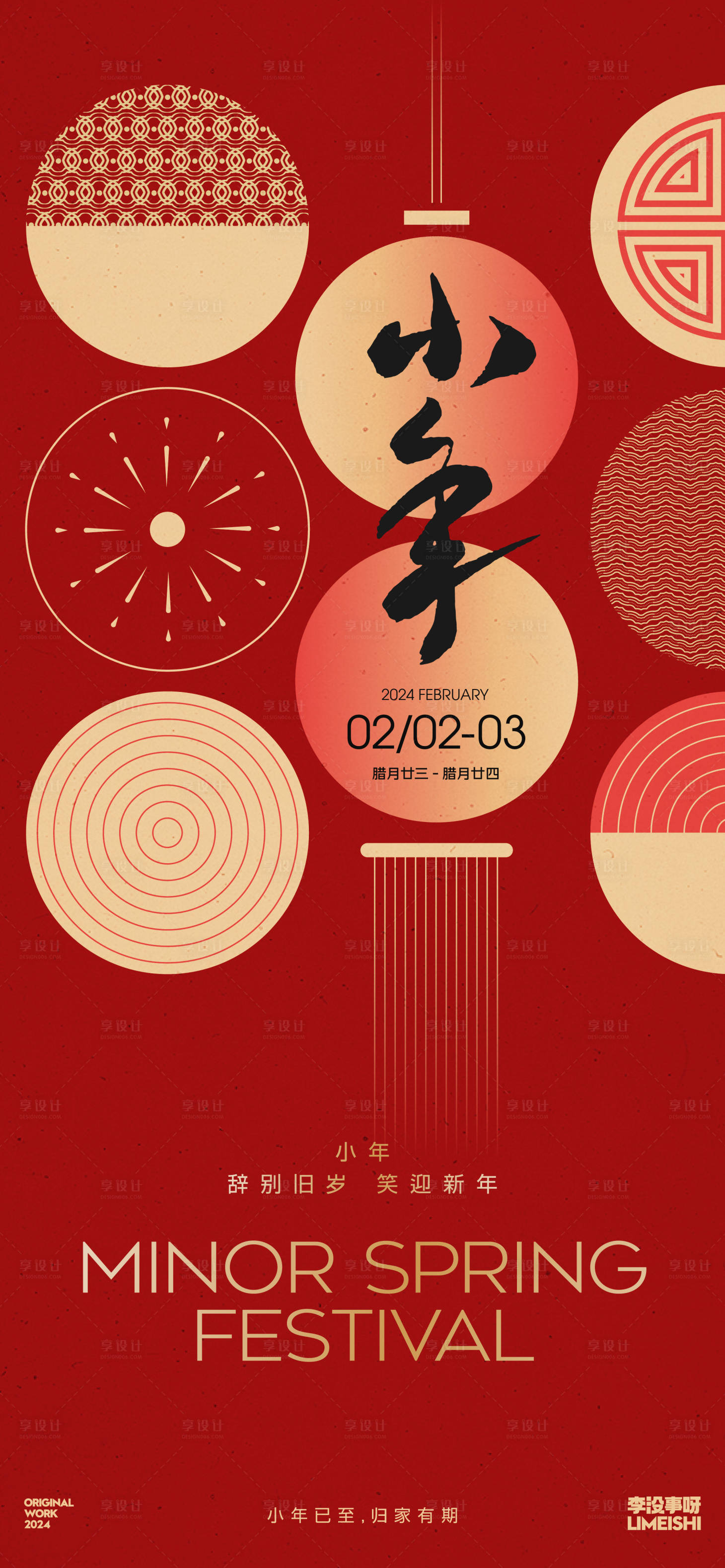 源文件下载【享设计】搜索编号：27340021525878336【小年地产传统节日海报】