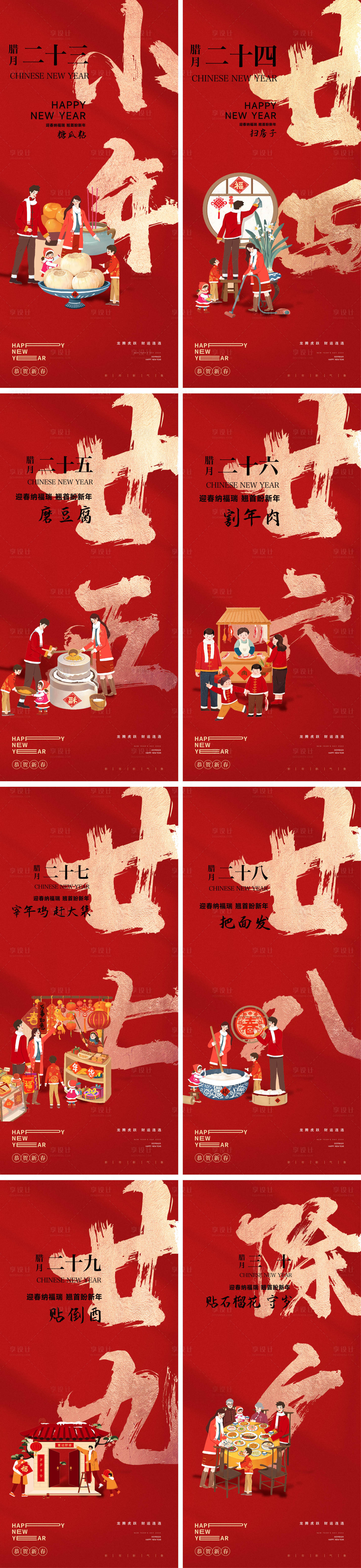 源文件下载【龙年2024年年俗腊月系列海报】编号：20440021510106560