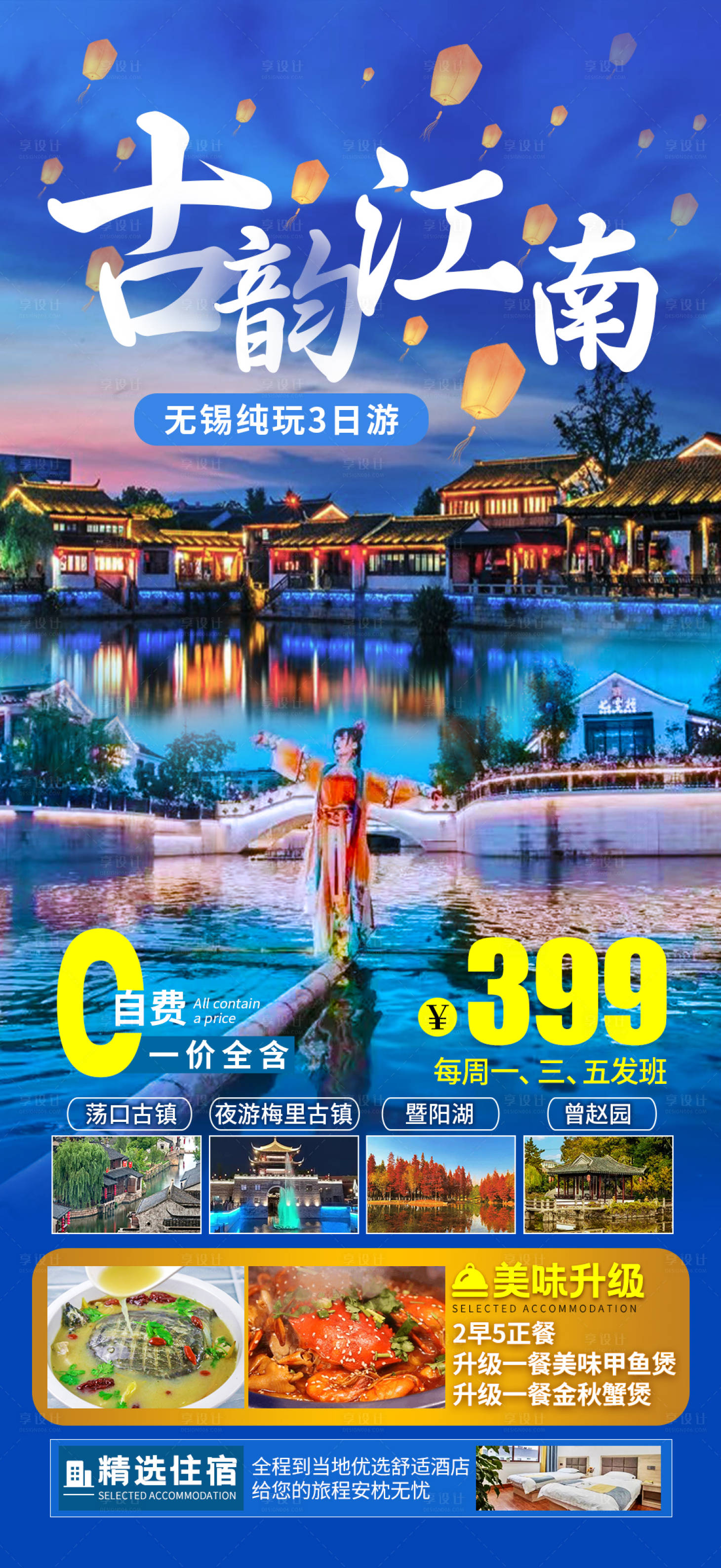 源文件下载【江南无锡纯玩旅游海报】编号：88950021387375443