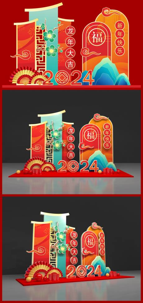 源文件下载【龙年美陈 】编号：12780021407099324