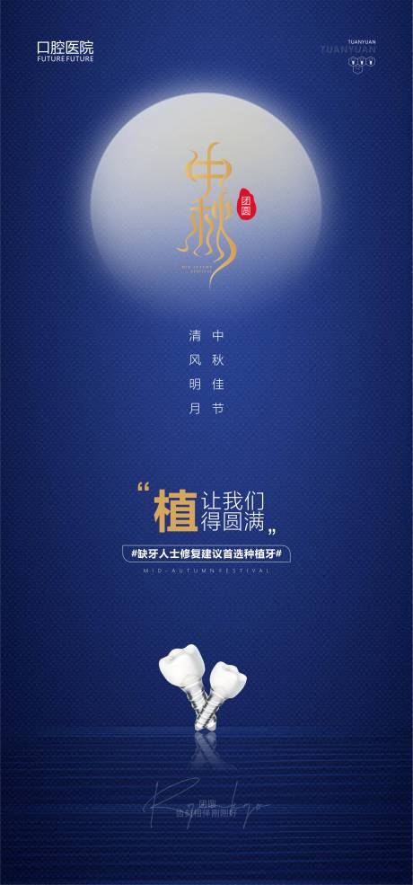 源文件下载【口腔中秋海报】编号：58510021259548598