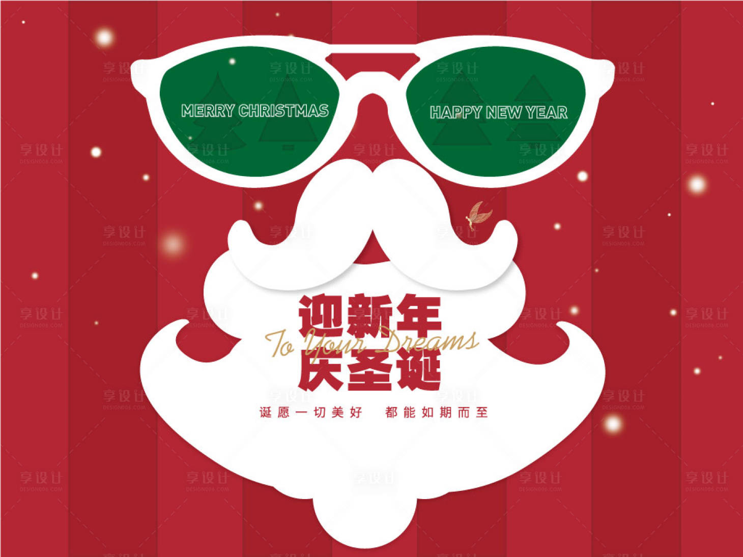 源文件下載【享設計】搜索編號：21370021542192329【迎新年慶圣誕】