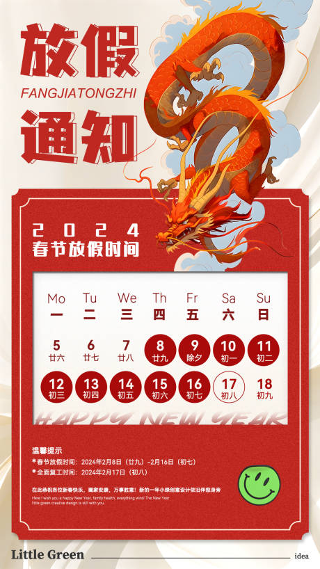 源文件下載【享設計】搜索編號：87960021846457901【2024龍年放假通知海報】