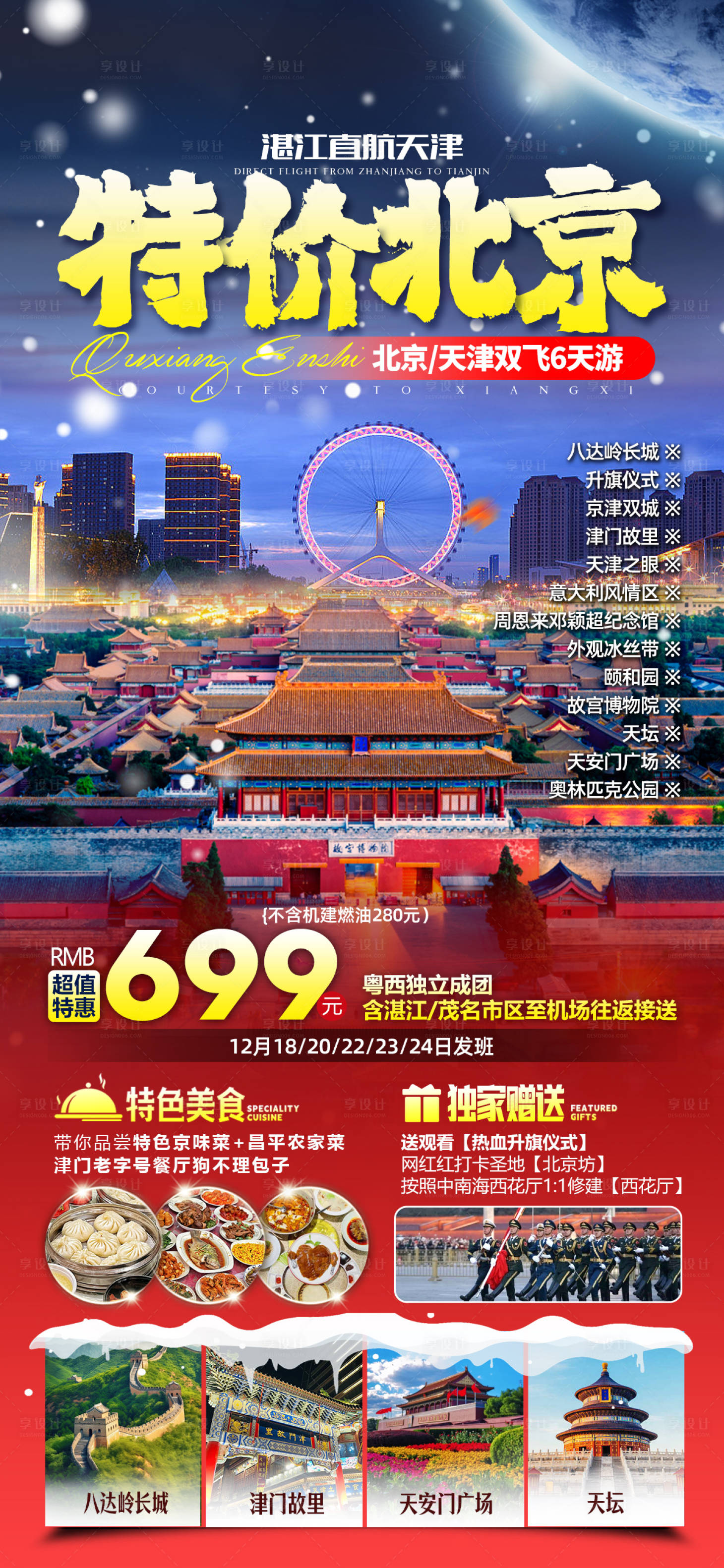 源文件下載【享設計】搜索編號：92630021452317709【北京天津特價旅游海報】