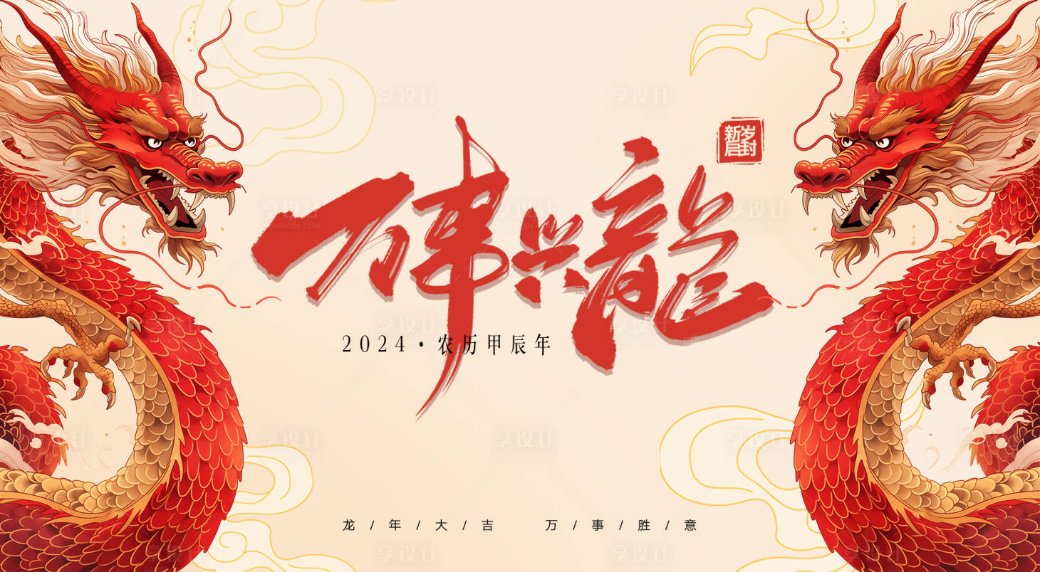 源文件下載【享設計】搜索編號：67120021269517243【龍年春節背景板】