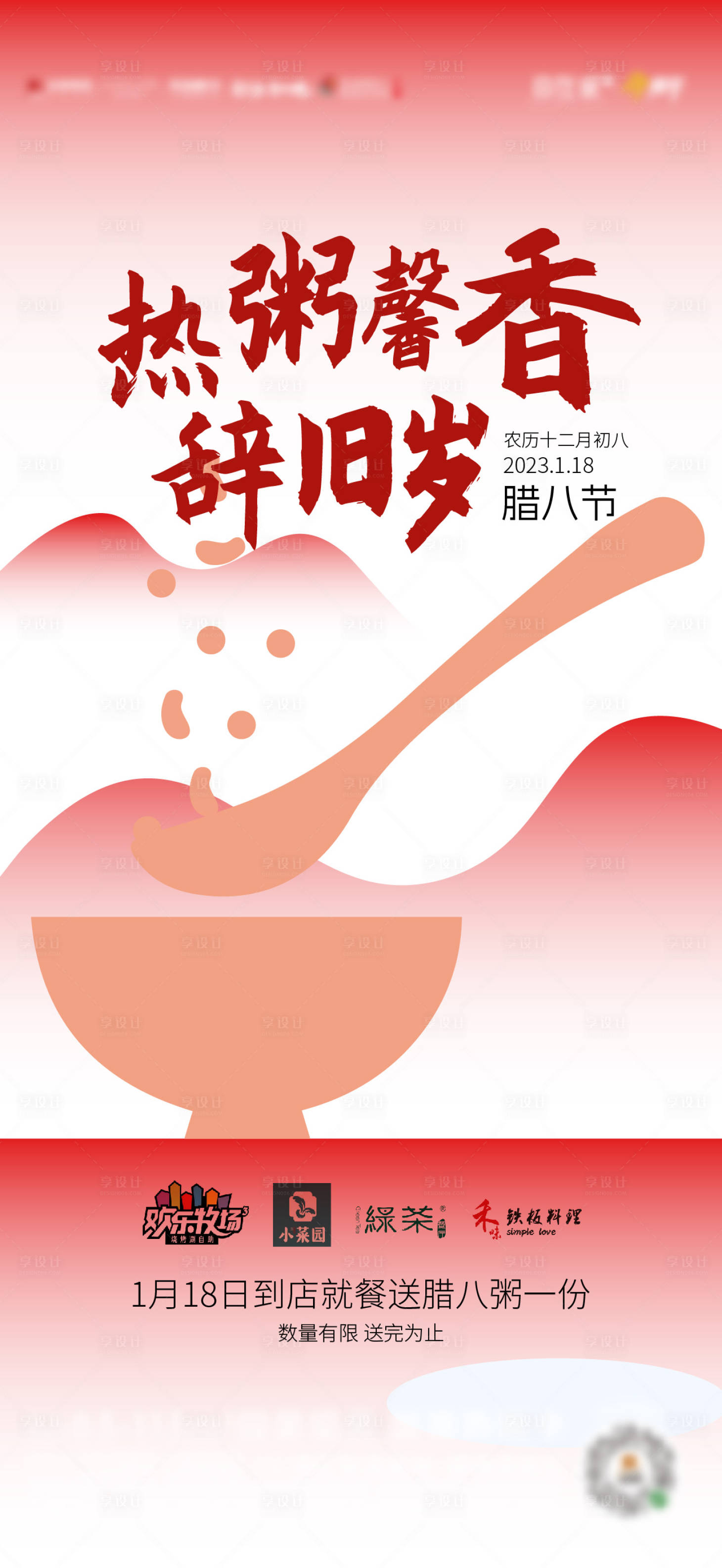 源文件下載【享設計】搜索編號：20970021580027626【臘八節海報節日稿】