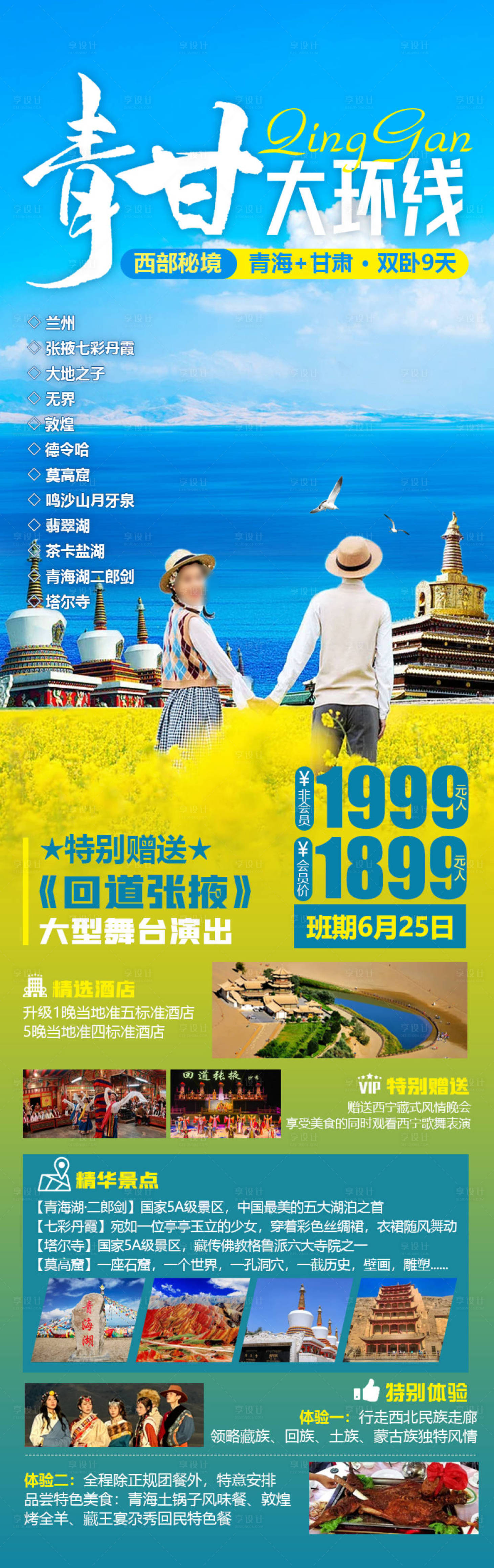 源文件下載【享設(shè)計】搜索編號：95150021831188038【青甘大環(huán)線旅游海報】
