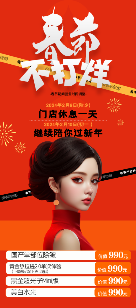 源文件下載【醫美春節放假通知海報】編號：73960021528027024