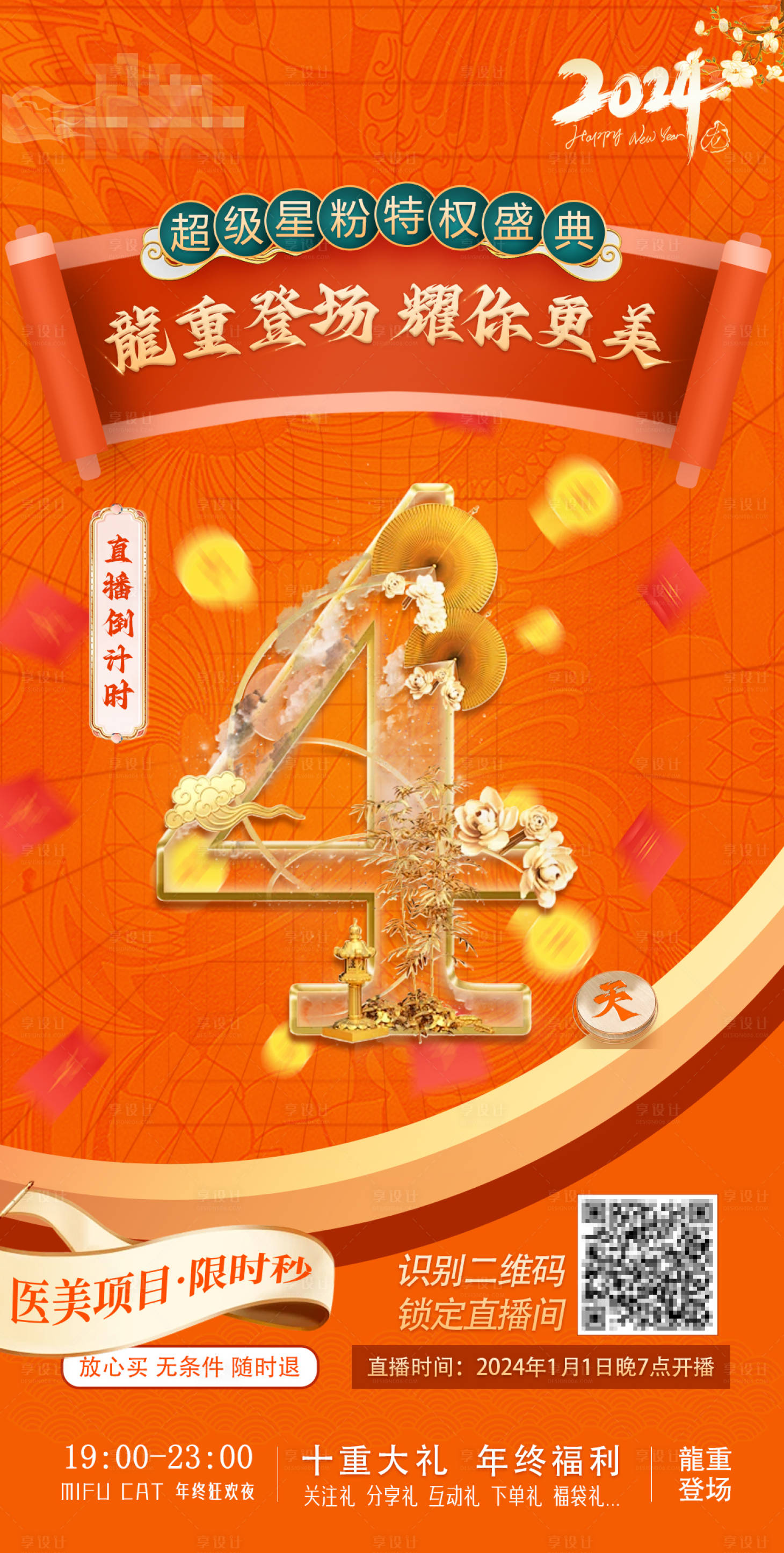 源文件下載【享設計】搜索編號：69870021290417851【醫美新年直播倒計時海報】