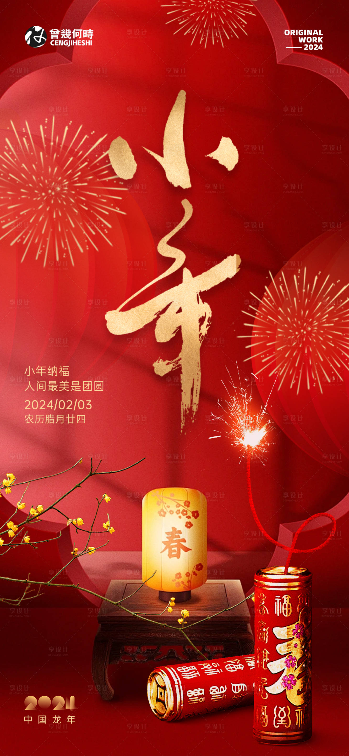 源文件下载【享设计】搜索编号：59410021691944568【小年春节节日海报】