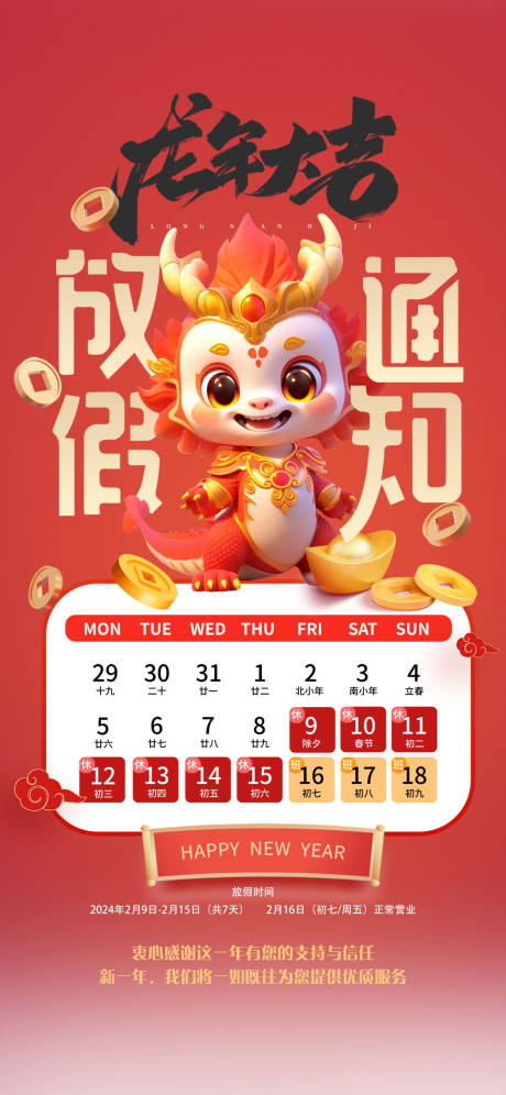 源文件下载【龙年大吉放假通知医美】编号：79510021652837365