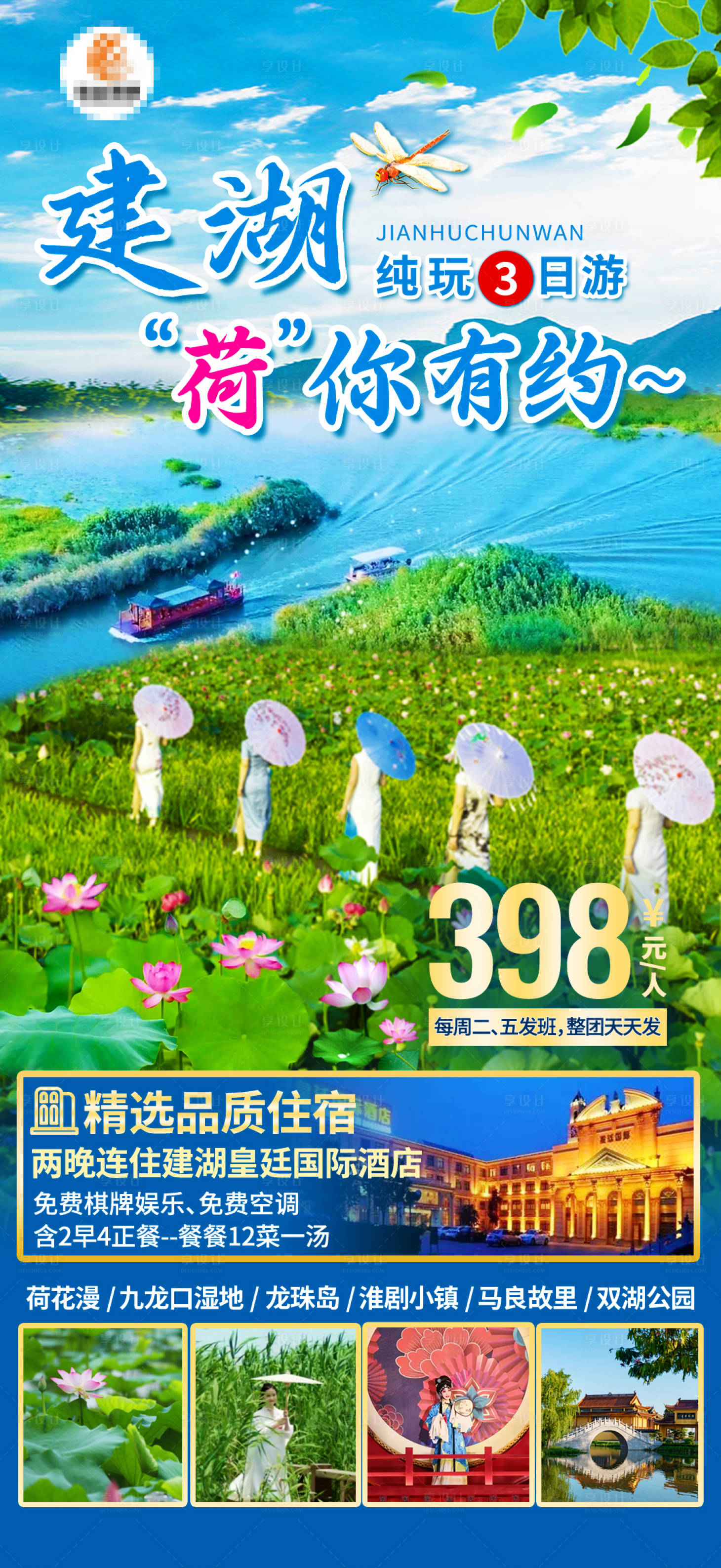 源文件下载【建湖夏季纯玩旅游海报】编号：77720021270335321