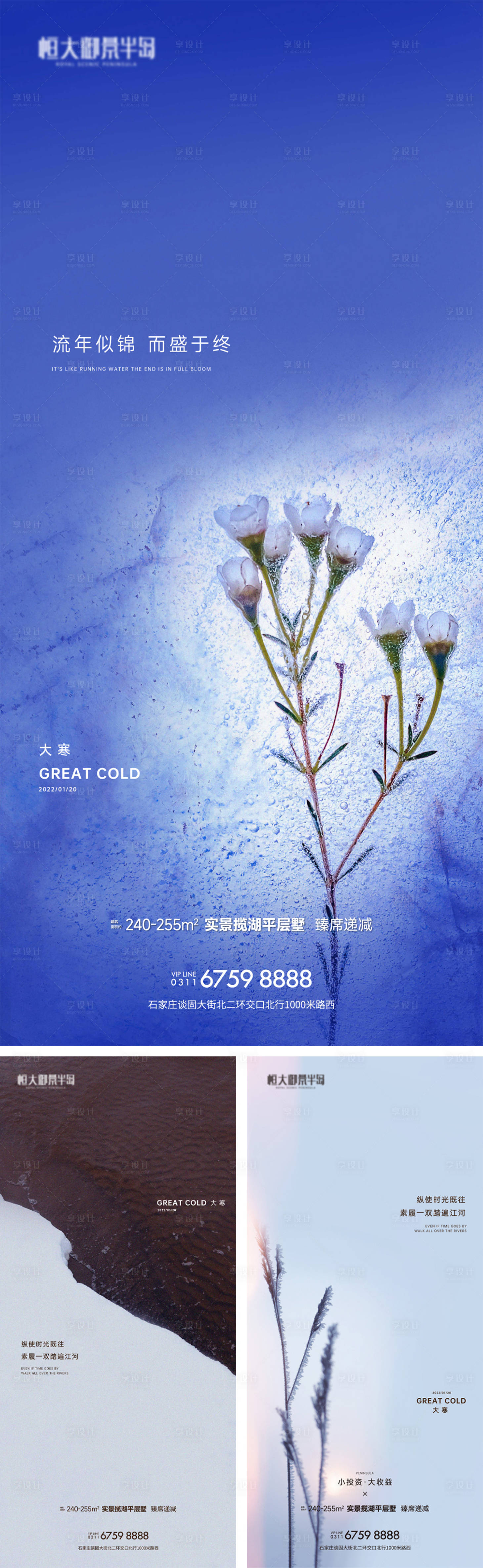 源文件下載【享設(shè)計(jì)】搜索編號(hào)：59860021541014326【地產(chǎn)大寒節(jié)氣系列海報(bào)】