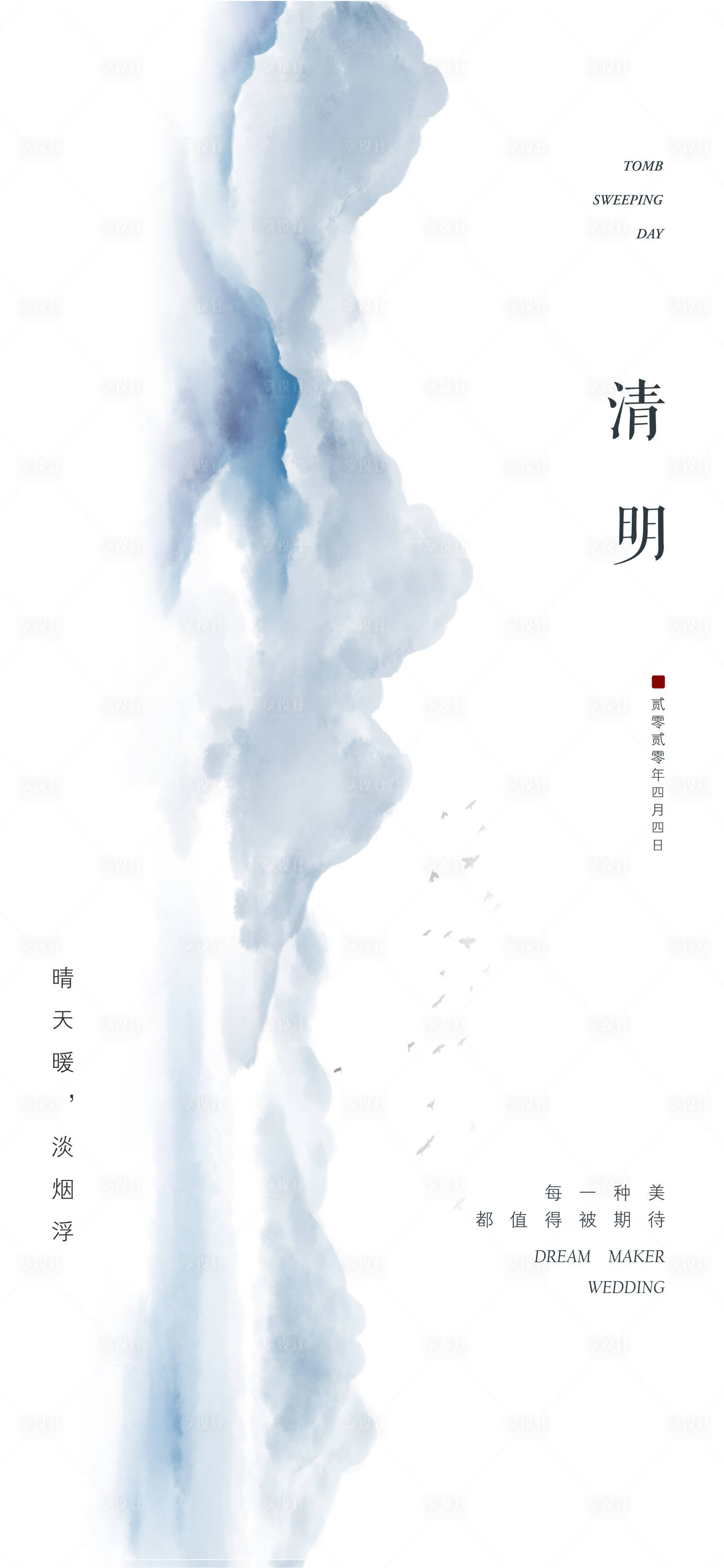 源文件下载【享设计】搜索编号：93050021646859239【清明海报】