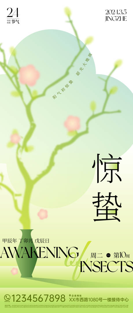 源文件下载【享设计】搜索编号：31650021749448110【惊蛰海报 】