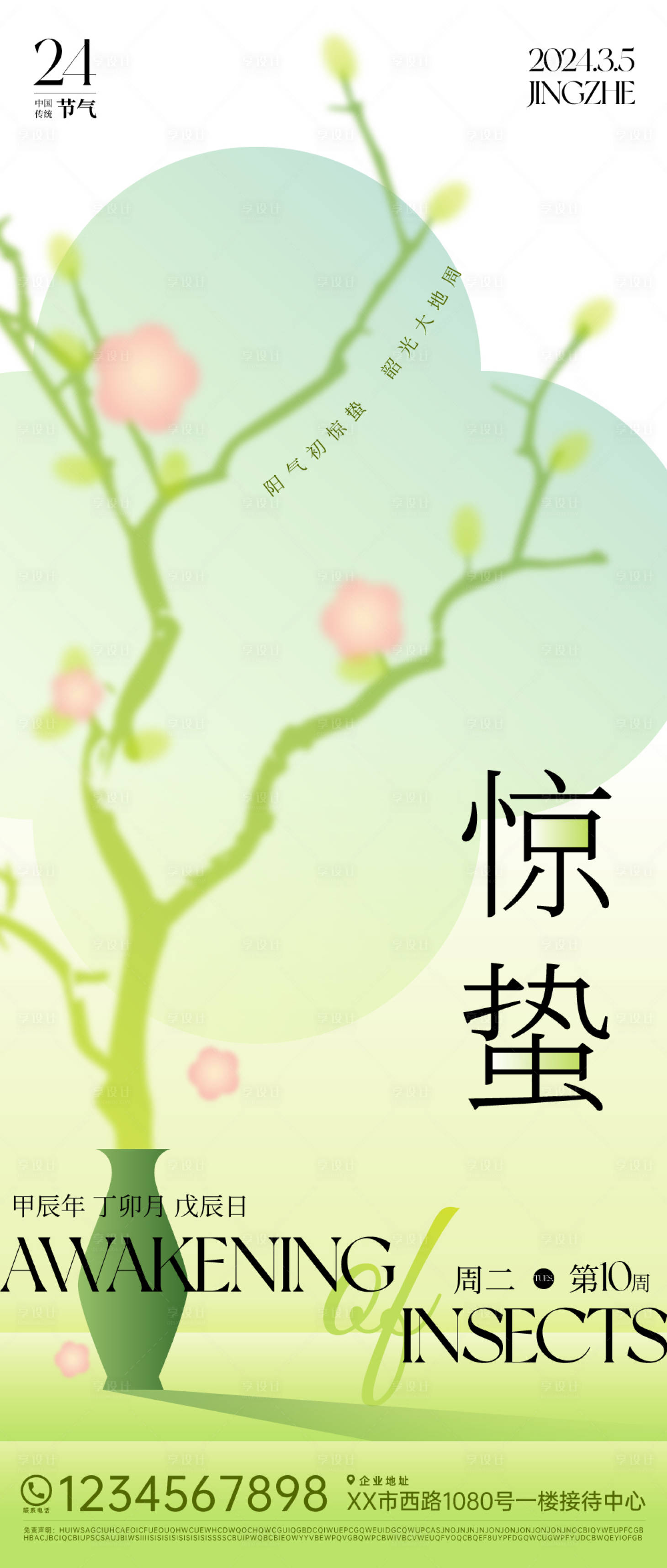 源文件下载【享设计】搜索编号：31650021749448110【惊蛰海报 】