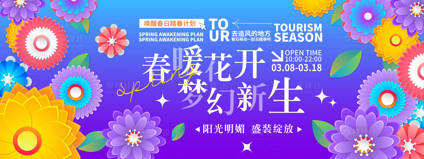 源文件下载【享设计】搜索编号：80760021828297899【春暖花开梦幻新生背景板】