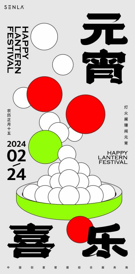 源文件下載【享設計】搜索編號：51720021404397316【元宵海報】
