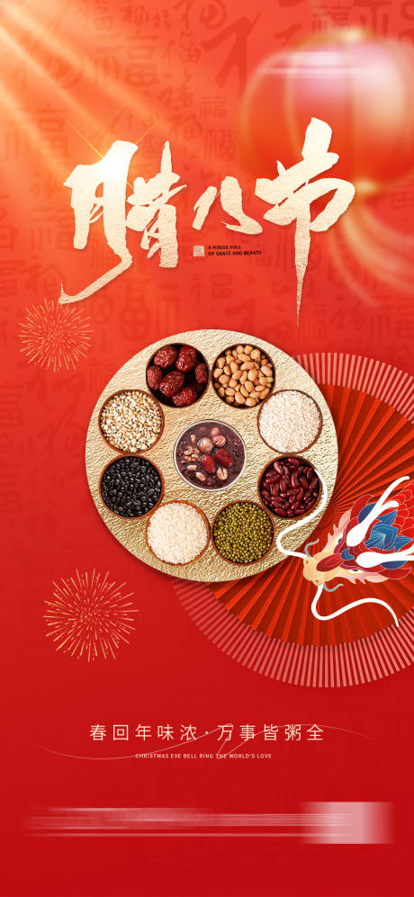 源文件下载【腊八节红金海报】编号：40050021505005138