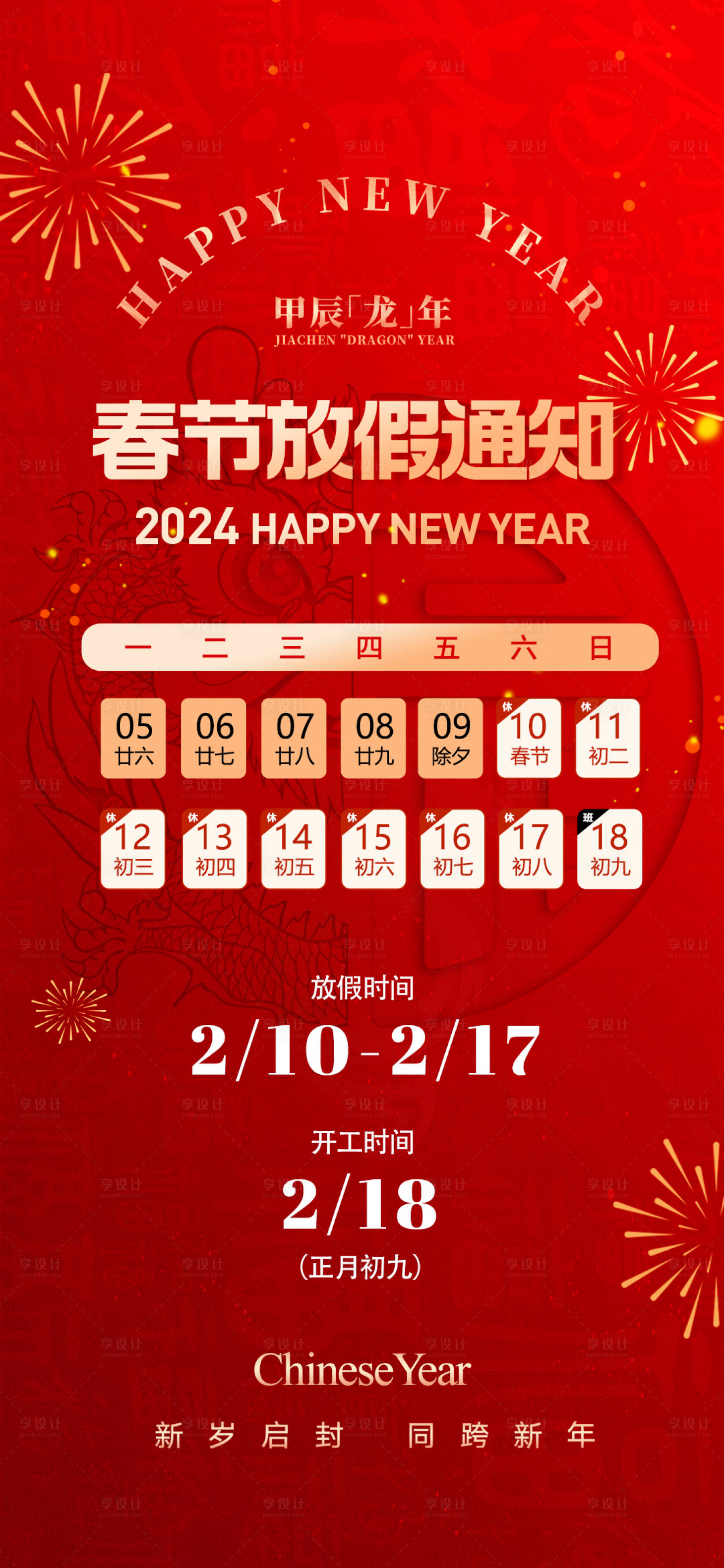 源文件下载【红色简约春节放假通知海报】编号：98170021754532168