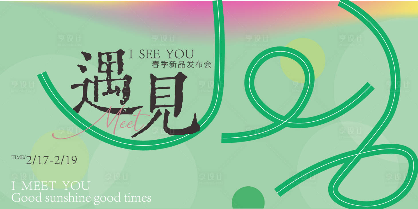 源文件下载【春季发布会背景板】编号：67020021690731610