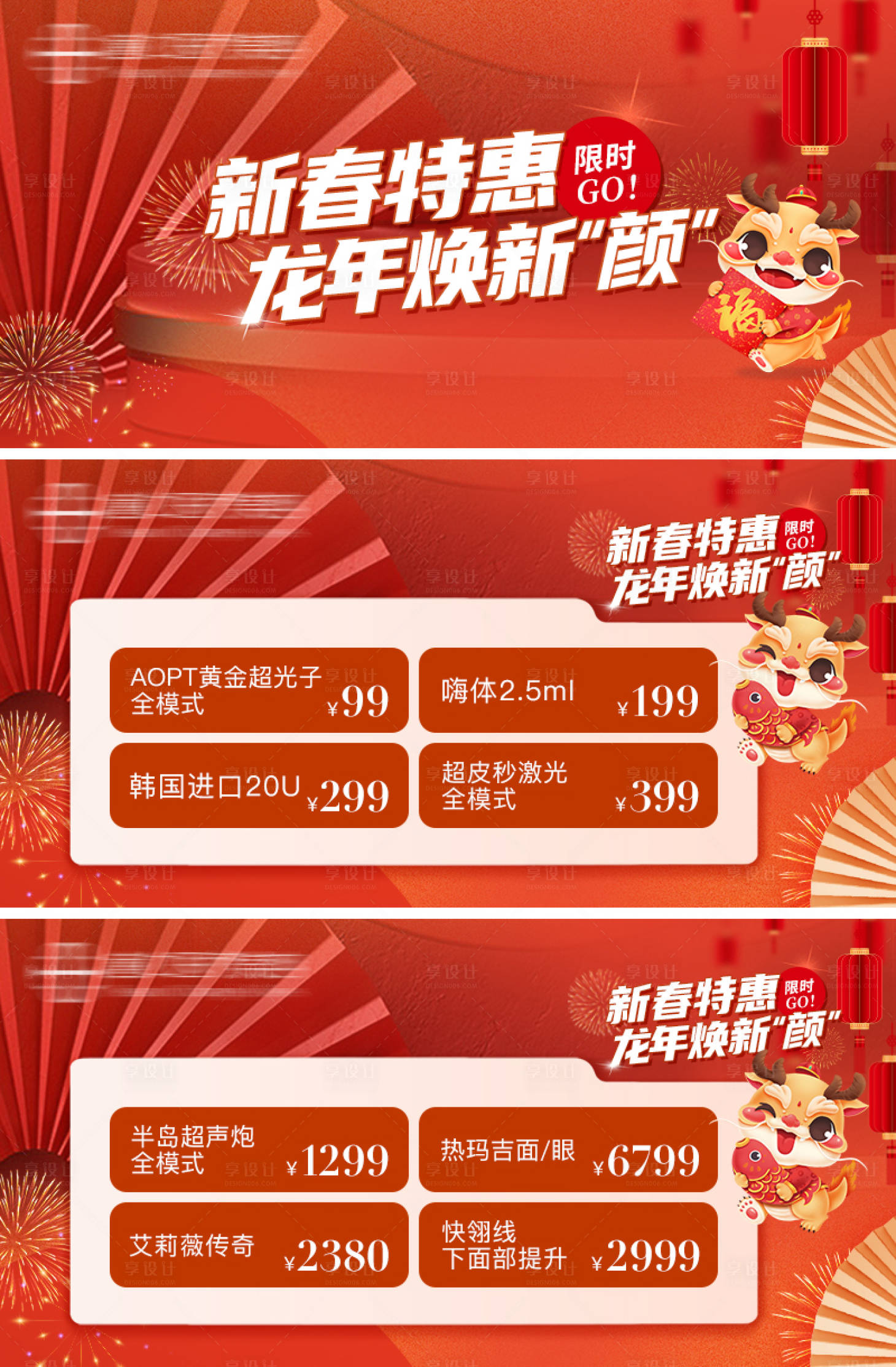 源文件下載【享設(shè)計】搜索編號：89260021694275735【新春特惠龍年煥新顏banner】