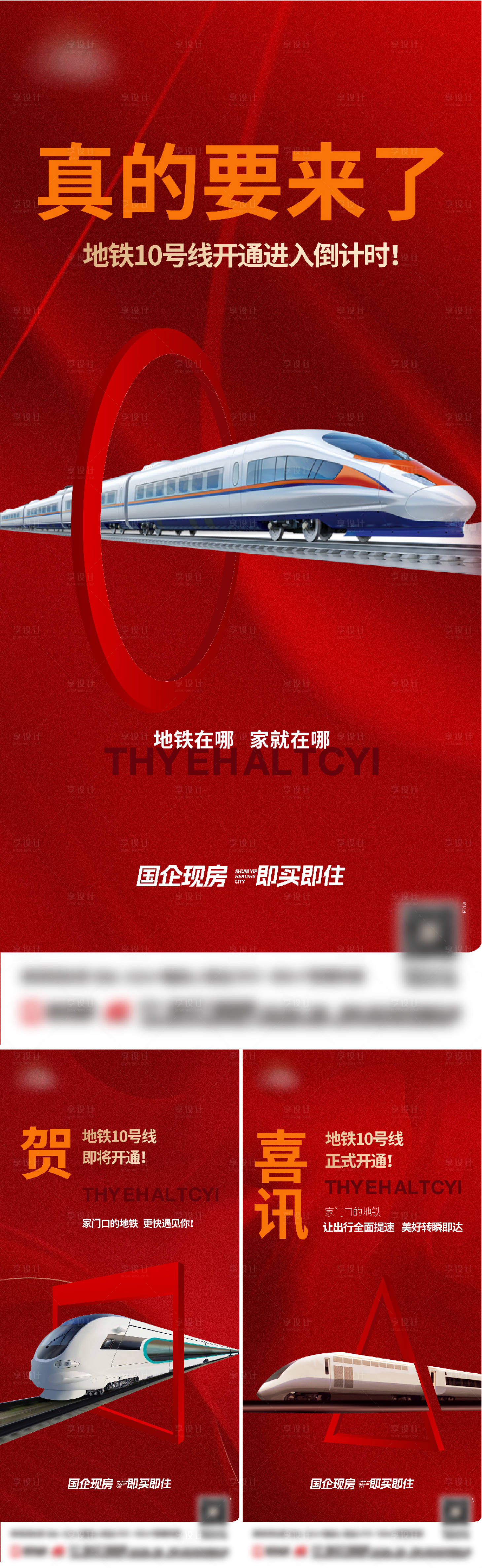 源文件下载【享设计】搜索编号：14860021548563872【地产地铁开通海报 】