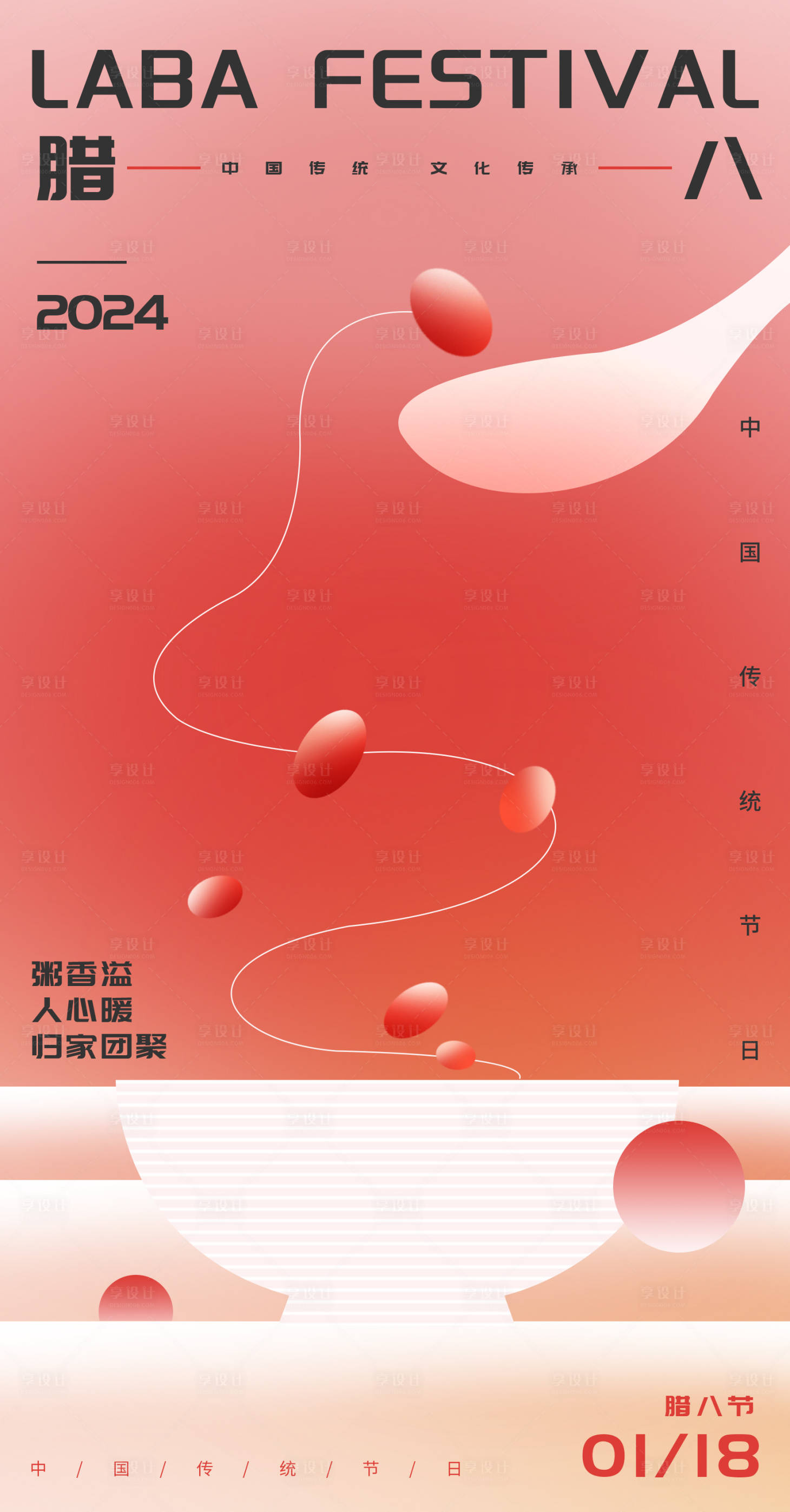源文件下载【腊八节中式海报】编号：15340021499758170