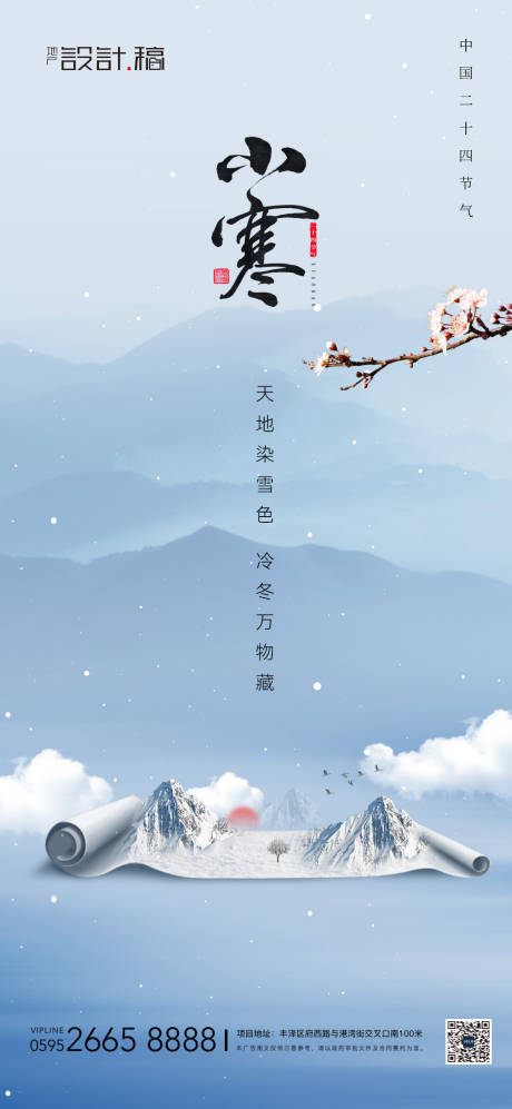 源文件下載【享設計】搜索編號：70180021283955494【小寒節氣中式海報】