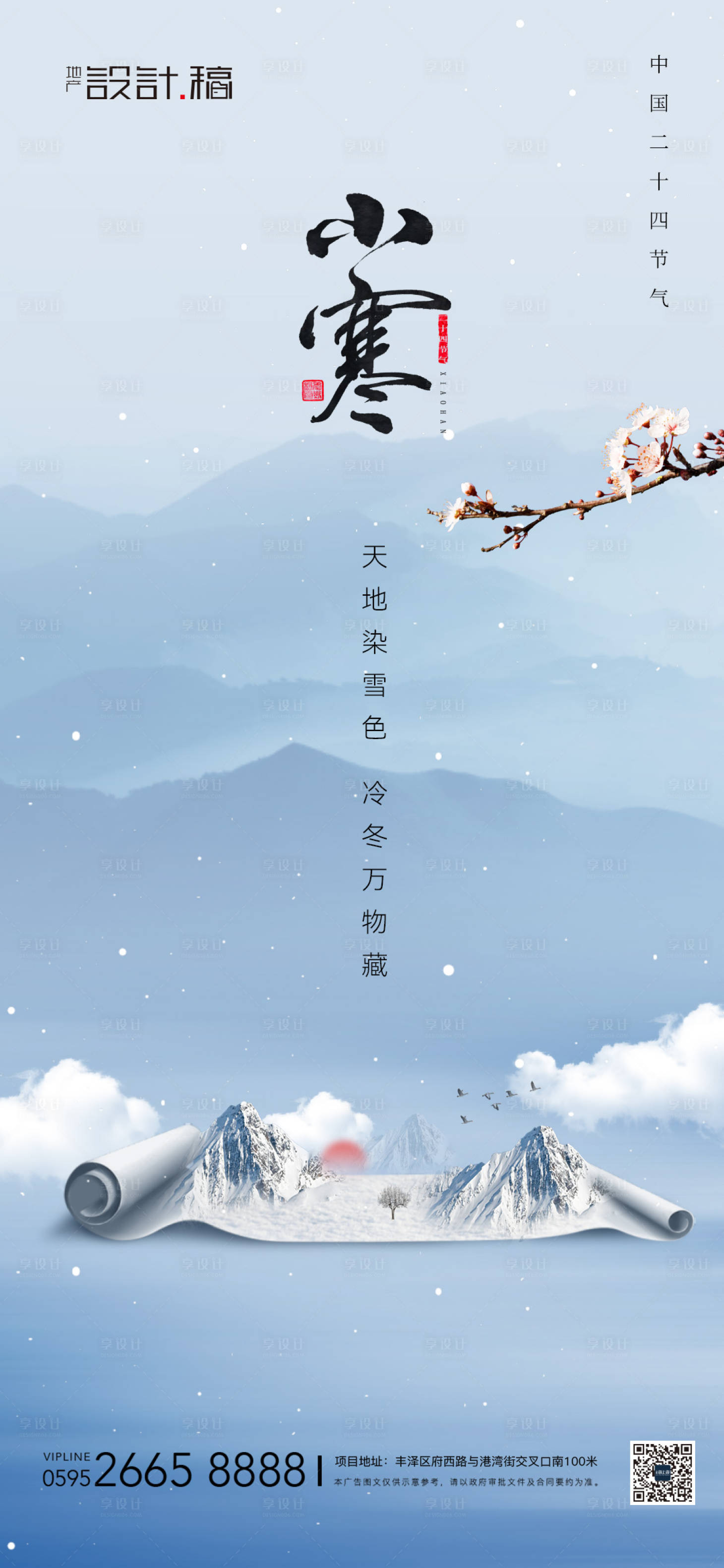 源文件下載【享設計】搜索編號：70180021283955494【小寒節氣中式海報】