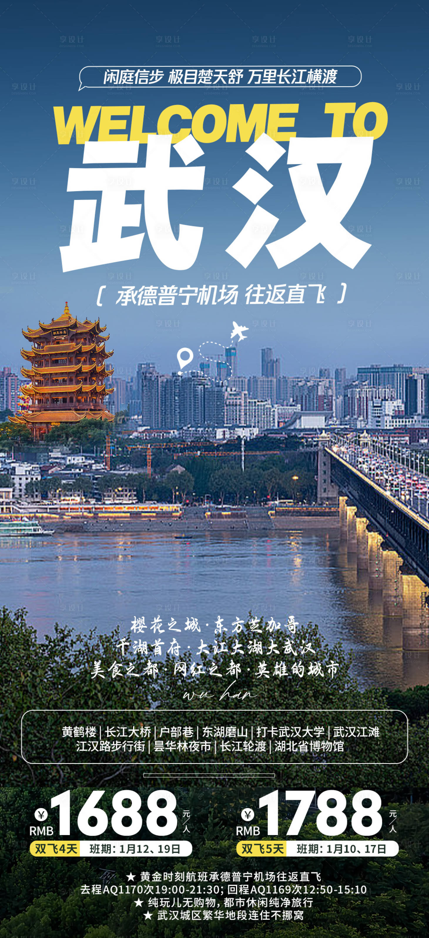 源文件下载【享设计】搜索编号：36420021260024091【武汉旅游海报】