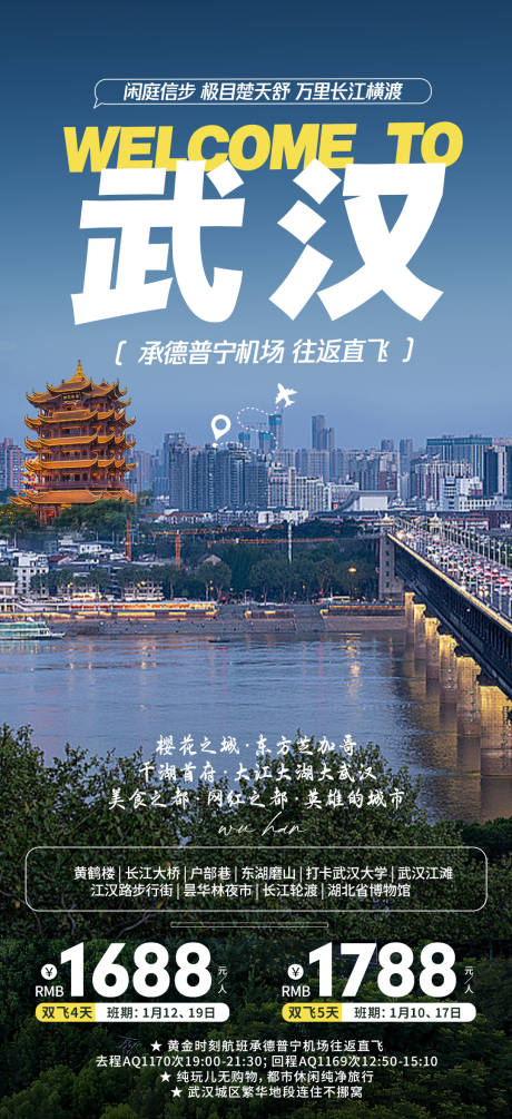 编号：20240101112420670【享设计】源文件下载-武汉旅游海报