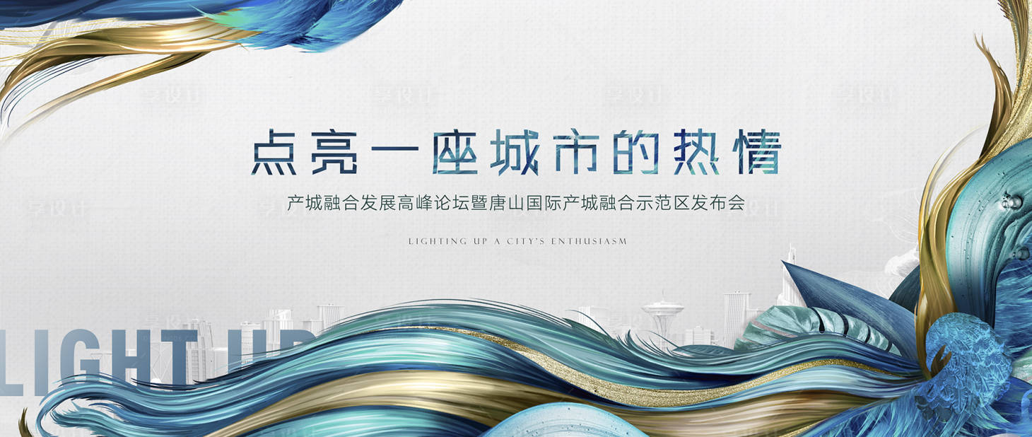 源文件下載【享設計】搜索編號：93890021740714083【高峰論壇示范區發布會活動展板】