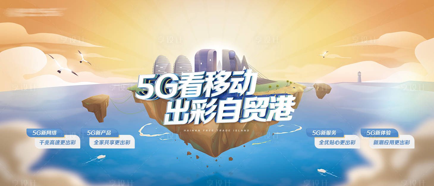 源文件下载【享设计】搜索编号：51510021659291000【5G岛屿旅游海报】