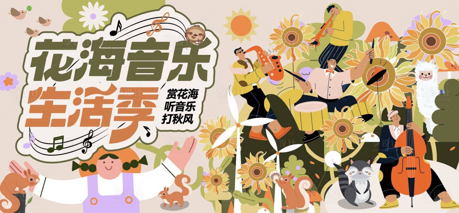 源文件下载【花海音乐生活季海报】编号：33620021436056065
