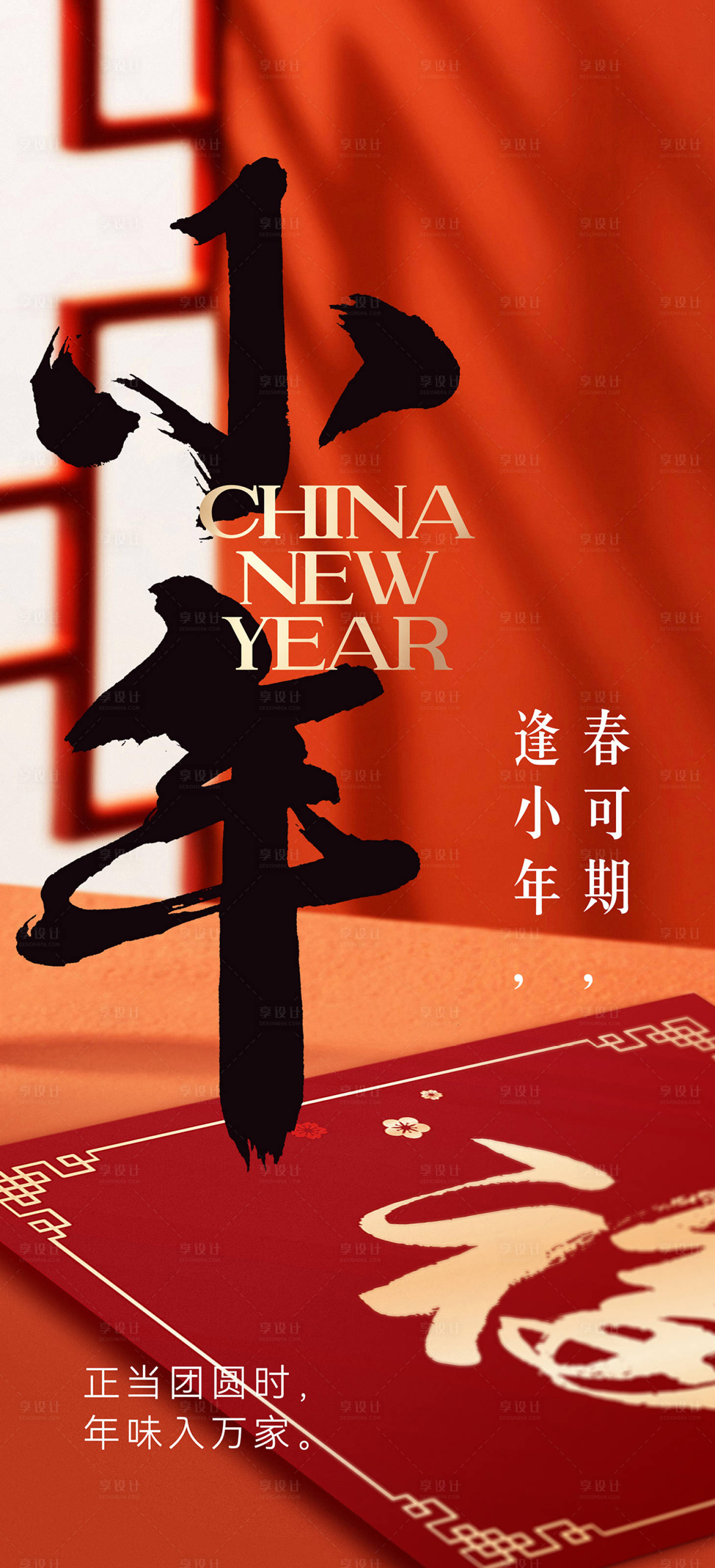 源文件下载【享设计】搜索编号：76360021558219793【小年海报】