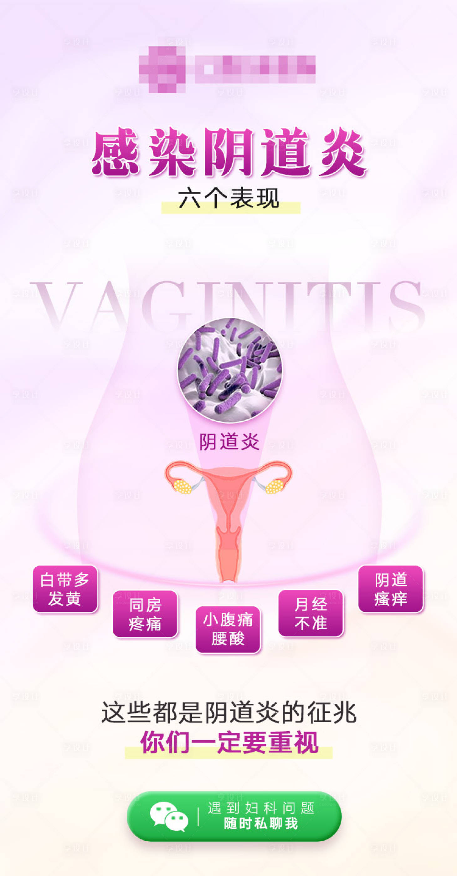 源文件下载【享设计】搜索编号：20780021495223439【妇科科普海报】